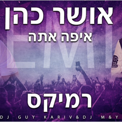 אושר כהן - איפה אתה ( Dj Guy Kariv&Dj Maor yaakov Remix 2024)