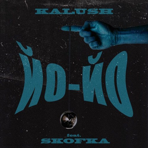 ЙО-ЙО / YO-YO (with Skofka)
