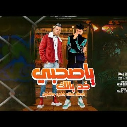 مهرجان يا صحبي خد بالك قصاد منك كلاب واقفين - عصام صاصا و حمو الطيخا - توزيع كيمو الديب