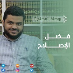 بوصلة المصلح 2 | فضل الإصلاح | أحمد السيد