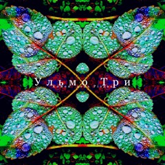 Ульмо Три - Кожен день Різдво