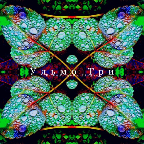 Ульмо Три - Кожен день Різдво