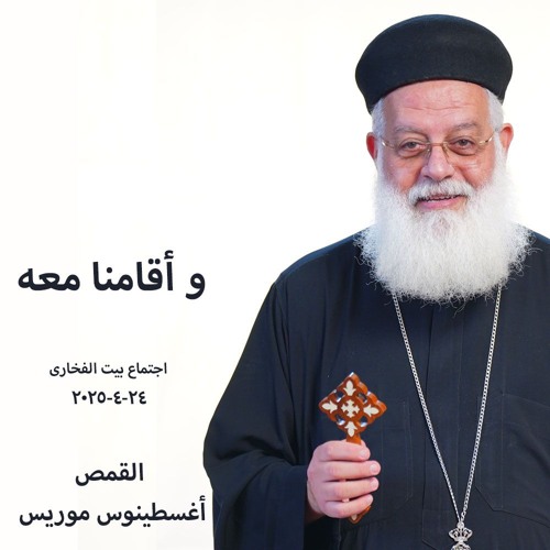 و أقامنا معه - القمص اغسطينوس موريس -24-4-2025- بيت الفخارى
