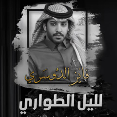 لليل الطواري