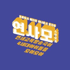 [연사모 스핀오프 4세대 아이돌 전략 파헤치기] 2021년 11월 12일