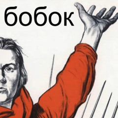 Бобок. Русская народная