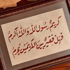 كريمٌ رسول الله