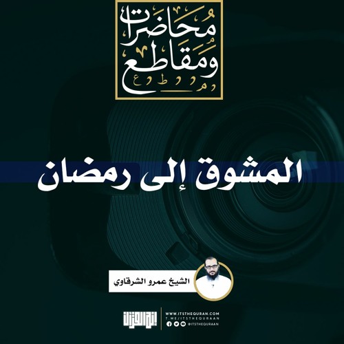 المشوق إلى رمضان | الشيخ عمرو الشرقاوي
