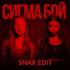 Sigma Boy - Сигма Бой (Snax Zaag Edit) [FREE DL]