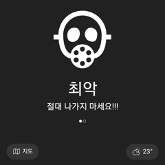 미 세 먼 지 (Fine dust)