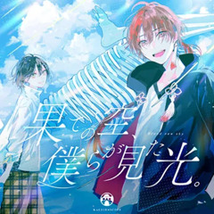 果ての空、僕らが見た光。/ TAKU1175 ft.駄々子