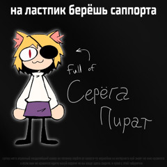 Серёга Пират - на ластпик берёшь саппорта | NecoArc