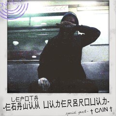 乚仨户囗丅丹 - 仨石丹山认从 凵认力仨尺呂尺囗凵认力 Vol. 1 (ft. † CΛIN †)