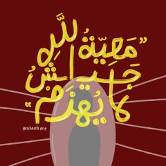 وَلَوْ أَرَادُوا الْخُرُوجَ لأَعَدُّوا لَهُ عُدَّةً  - أحمد السيّد