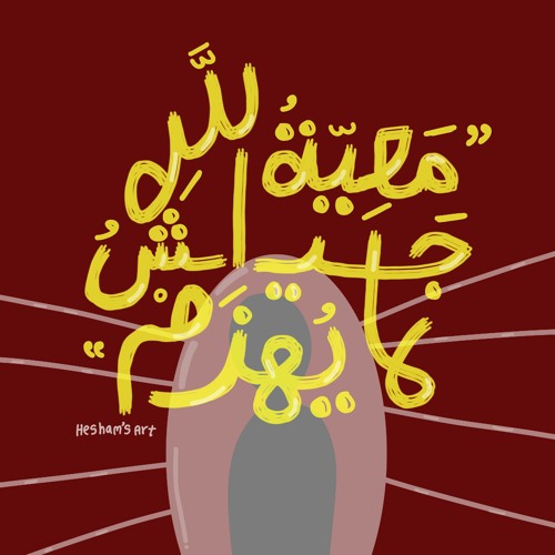 وَلَوْ أَرَادُوا الْخُرُوجَ لأَعَدُّوا لَهُ عُدَّةً  - أحمد السيّد