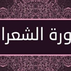 Best Recitation By Islam Sobhy ! من اجمل تلاوات القارئ اسلام صبحي ! ما تيسر من سورة الشعراء