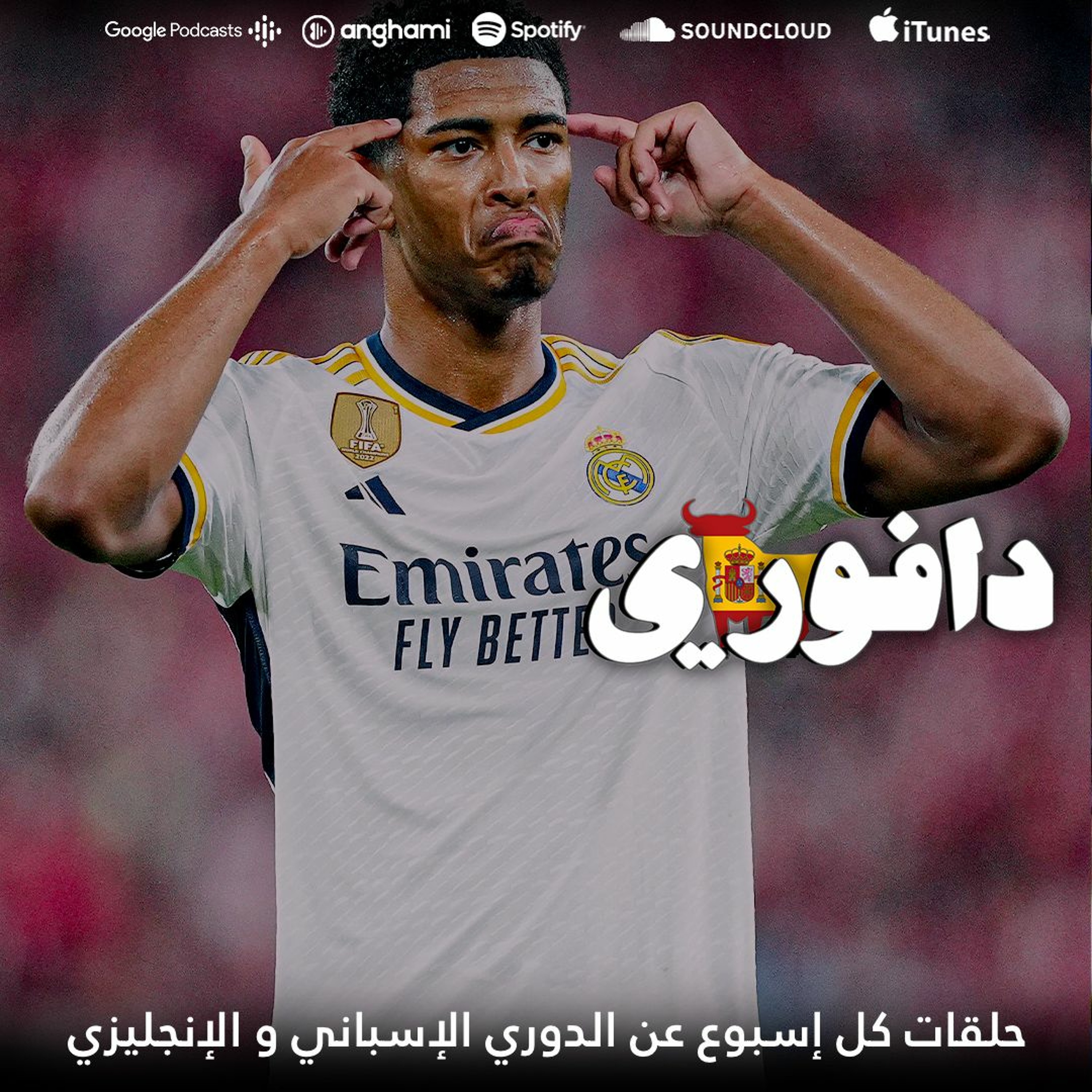 رافينيا و تشافي بالأحمر و الريال يهزم بيلباو episode artwork