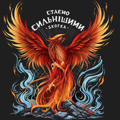 Skofka — Стаємо сильнішими