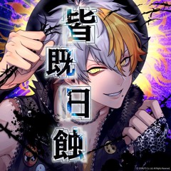 皆既日蝕 Game Ver.