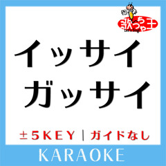 イッサイガッサイ(原曲歌手:KREVA)