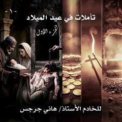 001. تأملات في عيد الميلاد ... الجزء الأول