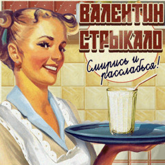 Валентин Стрыкало -Так гріє (sped up)