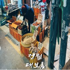 293이거산 - 정월대보름 Inst /  vlog music  / 브이로그 뮤직