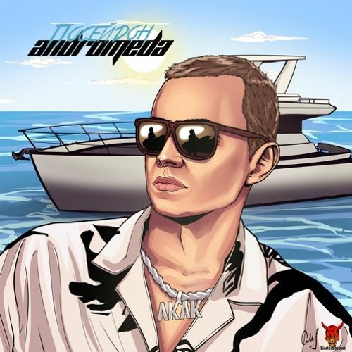 ANDROMEDA - Посейдон