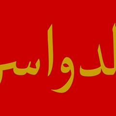 الدواسر خواله