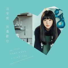 Have Yourself A Merry Little Christmas - 洪安妮 (ANNI HUNG)