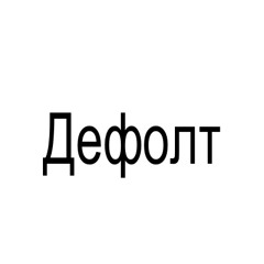 Дефолт 2