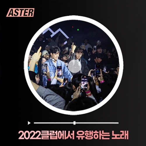 2022클럽에서 유행하는노래 총결산