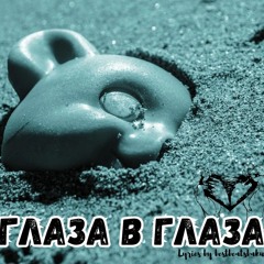 🔥ГРУСТНЫЙ ТРЕК-ГЛАЗА В ГЛАЗА 🔥