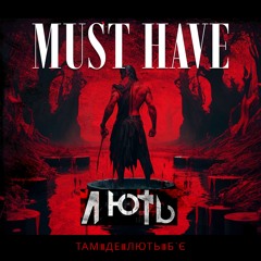 MUST HAVE - ЛЮТЬ (Alternative Version)