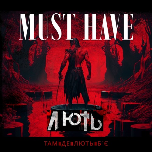 MUST HAVE - ЛЮТЬ (Alternative Version)