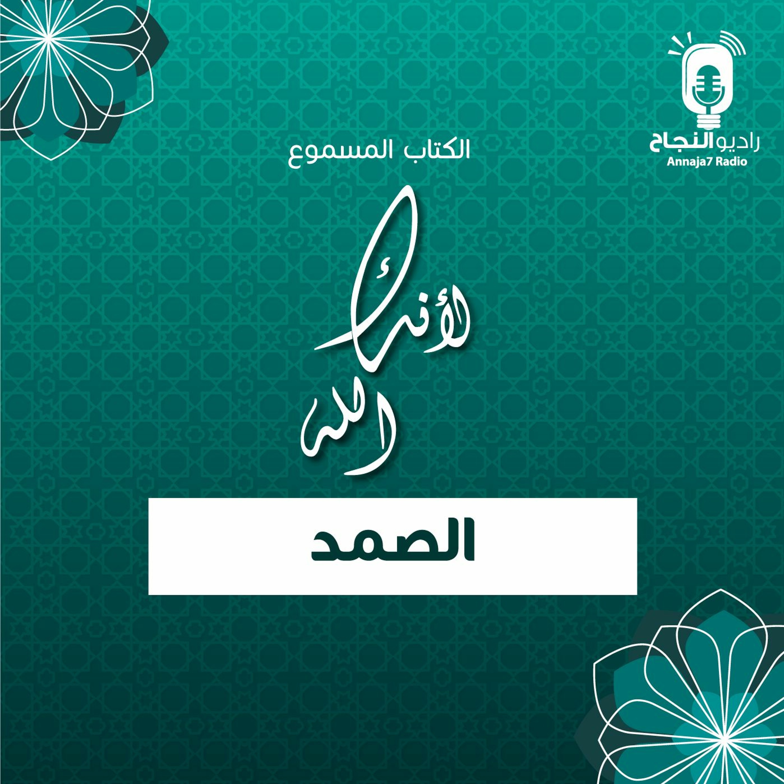 لأنك الله الصمد episode artwork
