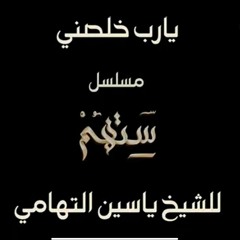 ياسين التهامي - يارب خلصنى - الأغنية الرسمية مسلسل ستهم