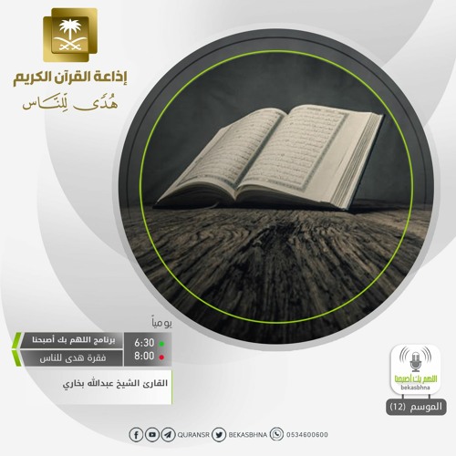 القارئ عبدالله بخاري - ولله غيب السماوات والأرض