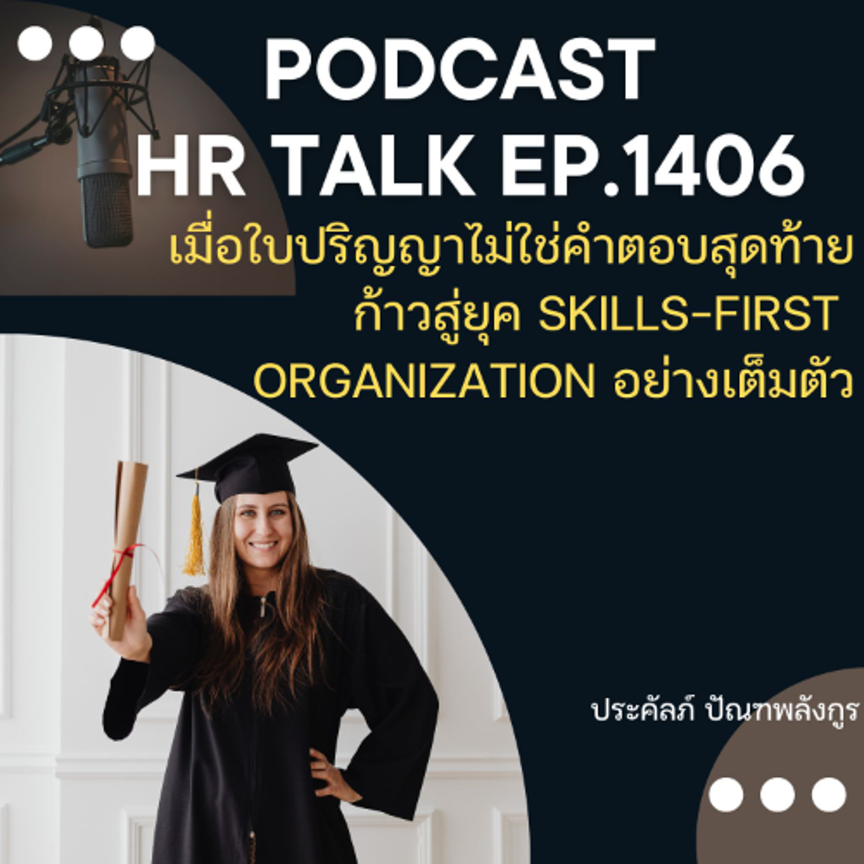 EP. 1406 เมื่อใบปริญญาไม่ใช่คำตอบสุดท้าย ก้าวสู่ยุค Skills-First Organization อย่างเต็มตัว