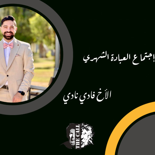 فترة عبادة وتسبيح | الأخ فادي نادي | إجتماع العبادة