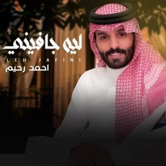 ليه جافيني