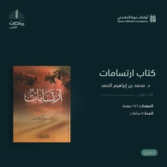 كتاب ارتسامات | د. محمد الحمد