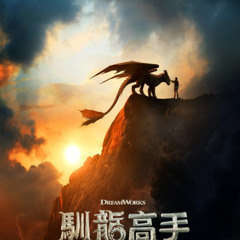 《馴龍高手》 How to Train Your Dragon 完整版-1080P 在线看【HD-2025】4K-CHINESE