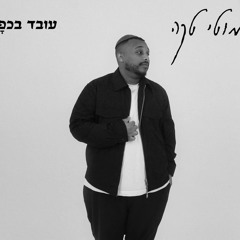 ‎⁨מוטי טקה  - עובד בכפר (קאבר)⁩.mp3