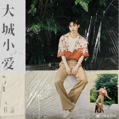 大城小爱 (Đại Thành Tiểu Ái) - 梓渝 Ziyu
