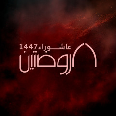 محبوبي حسين- مجمع سيد الشهداء (ع)  ١٤٤٧ه