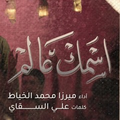 اسمك عالم - الميرزا محمد الخياط  ليلة 2 محرم 1444 هـ