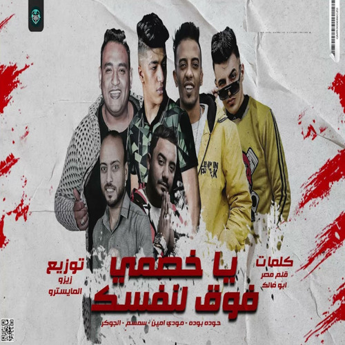 مهرجان يا خصمي فوق لنفسك (feat. Houda Boda, Semsem El Soghyar & Houda El Joker)