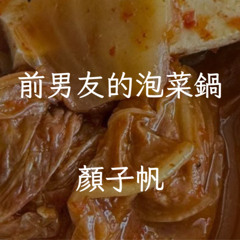 前男友的泡菜鍋