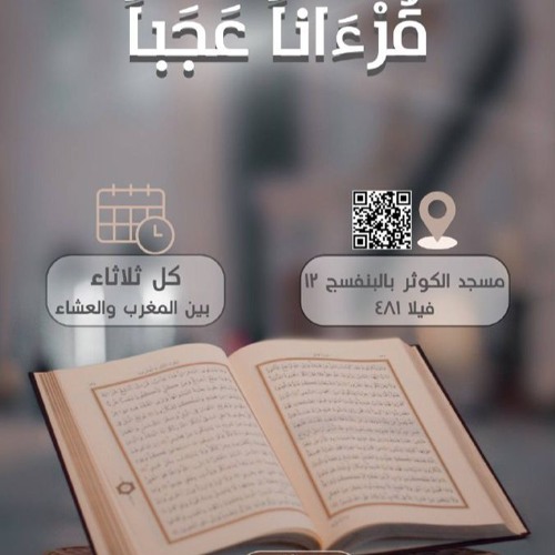 قرءانا عجبا | المجلس الأول -قصة الوحى و الإنسان